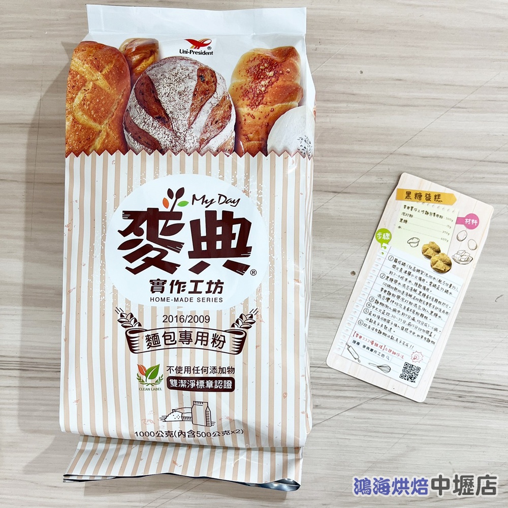 統一麥典實作工坊麵粉 高筋麵粉 1kg原廠包裝 小麥麵粉 麵包粉 吐司麵粉 統一麥典實作工坊麵包專用粉 麥典實作工坊