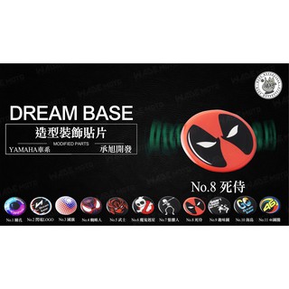 韋德機車精品 承旭 DreamBase 造型貼片 反光片 油箱飾片 適用 新勁戰 BWSR FORCE SMAX 08款