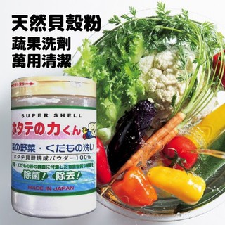 🚚現貨🇯🇵日本製 漢方研究所 清潔 貝殼粉 萬用清潔粉 蔬果洗劑 水果 蔬果 蔬菜 生菜 天然扇貝粉 佐倉小舖