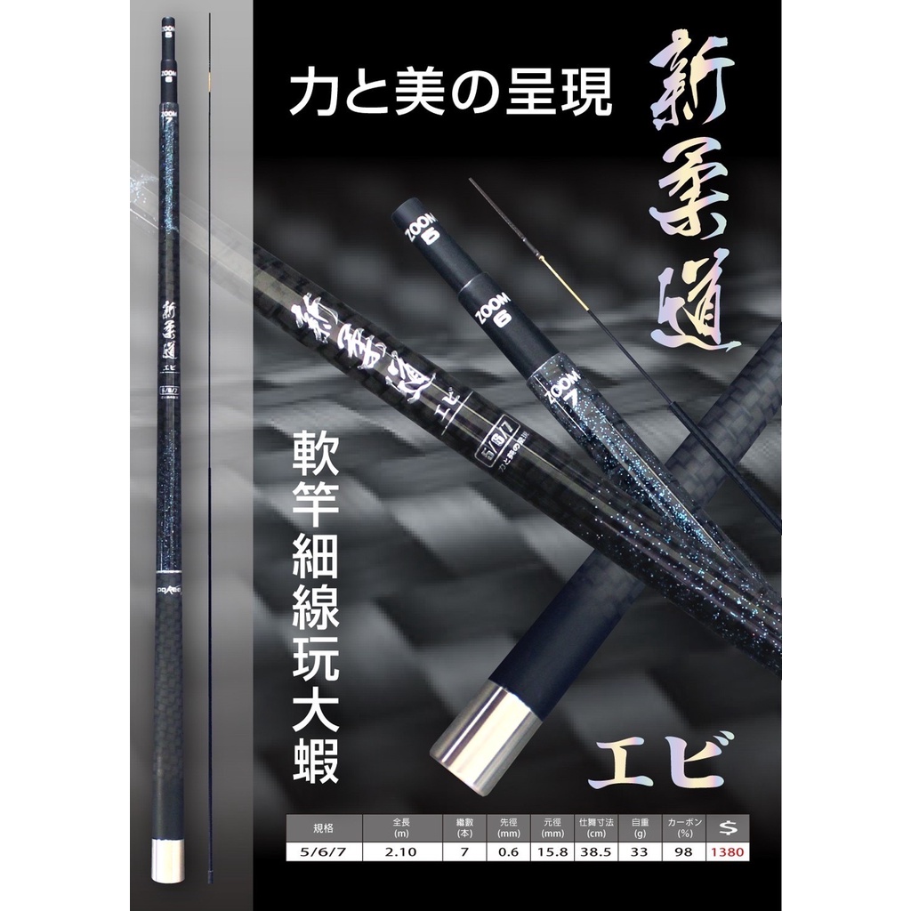 【鄭哥釣具】POKEE 太平洋 新柔道 柔道 5-6-7尺 5/5調性 極軟竿《聊聊可議價》3ZOOM 蝦竿 釣蝦