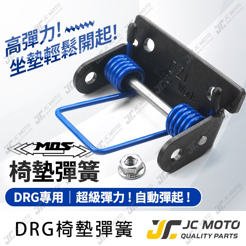 【JC-MOTO】 MOS DRG 坐墊彈簧 彈簧 椅墊彈簧 座墊開啟不掉落