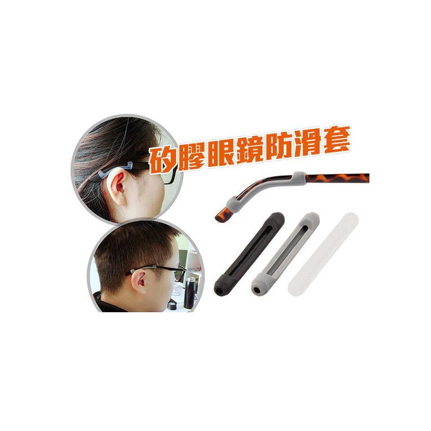 【NF90矽膠眼鏡防滑套】矽膠眼鏡防滑套防過敏腳套太陽眼鏡老花眼鏡腿套眼鏡配件固定眼鏡