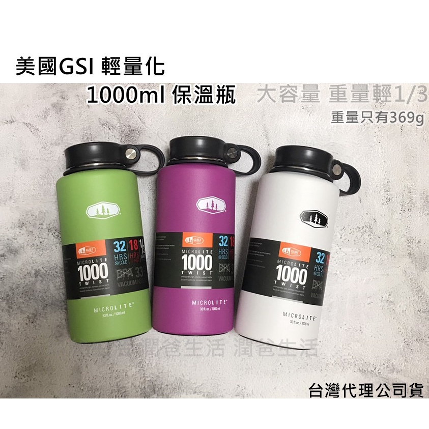 美國GSI 1000ml 1公升 保溫瓶 輕量化 咖啡手搖飲皆可裝 現貨