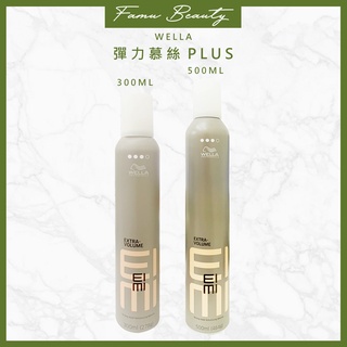 WELLA威娜 彈力慕絲plus 300ml/500ml(原彈力塑型慕絲)