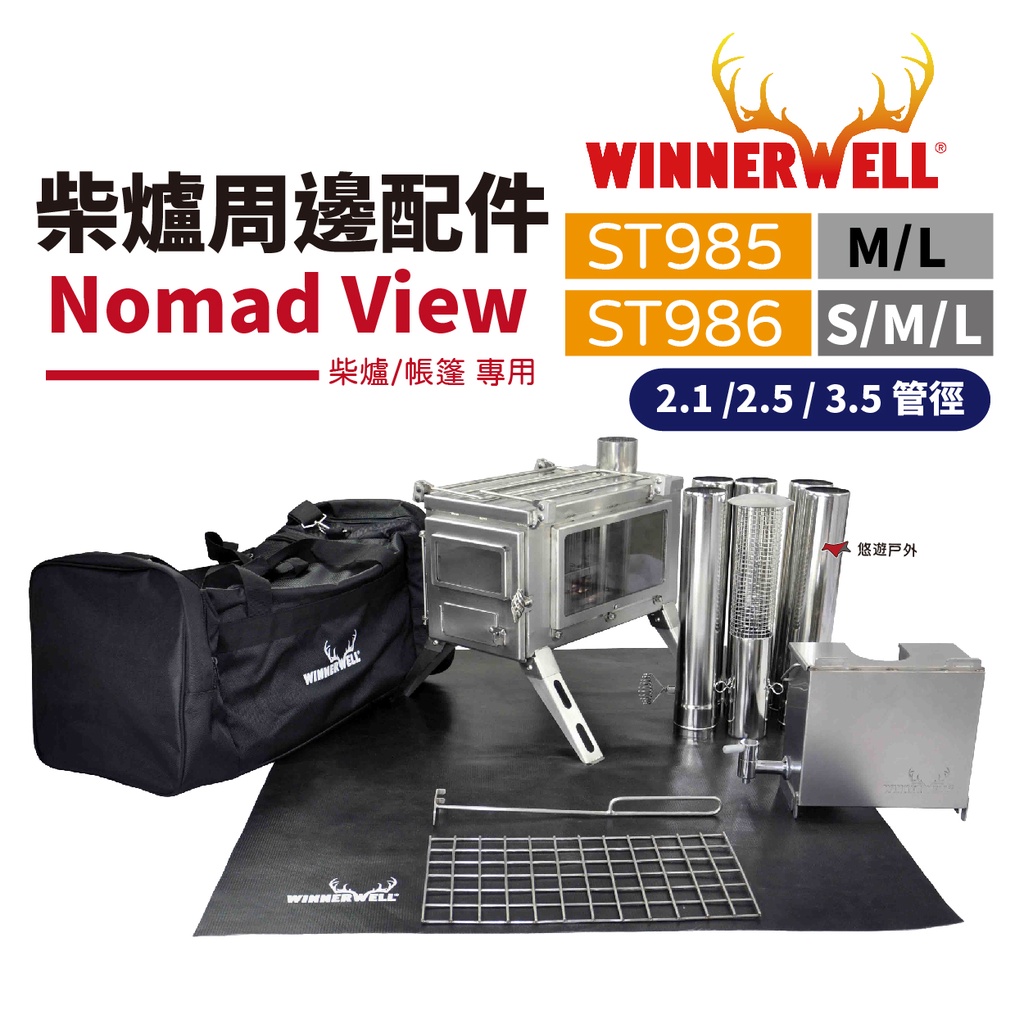 【WINNERWELL】柴爐周邊配件 威力爐 育空爐 ST986 ST985 燒柴爐 烤爐 取暖 登山 露營 悠遊戶外