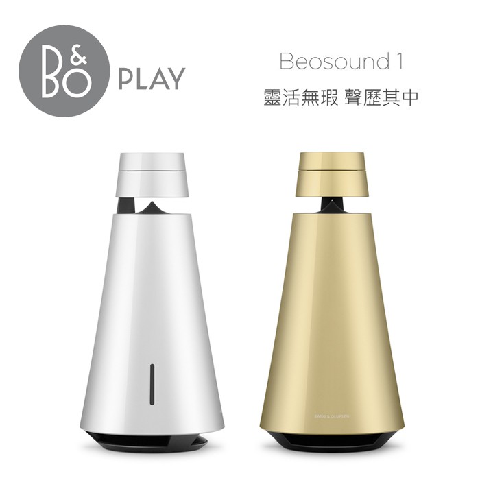 B&O | Beosound 1 多房間控制揚聲器 (全新品 遠寬公司貨 最後一組-璀璨金)