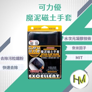 磁土手套 磁土布 磁土盤 鐵粉 磁土 羊毛手套 清潔 鐵甲武士 歸零膏 海綿 清潔 美容 巾 打蠟