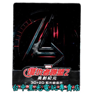 【藍光BD光碟】復仇者聯盟2：奧創紀元 3D+2D雙碟版 中文字幕全新品【特價優惠】台中星光電玩