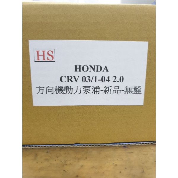 HS 豪祥企業社 HONDA CRV03 方向機轉向動力幫浦