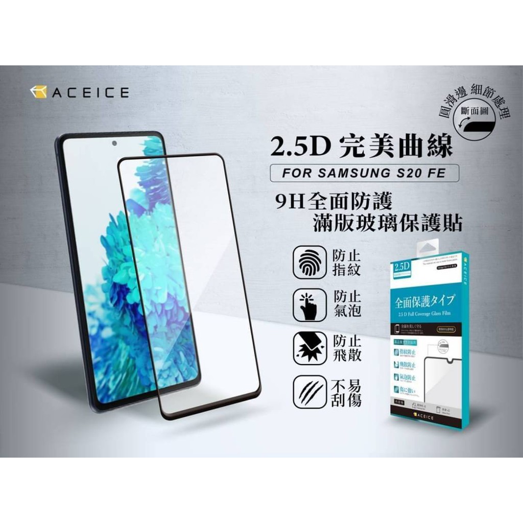 【台灣3C】全新 SAMSUNG Galaxy S20 FE 專用2.5D滿版玻璃保護貼 防刮抗油 防破裂