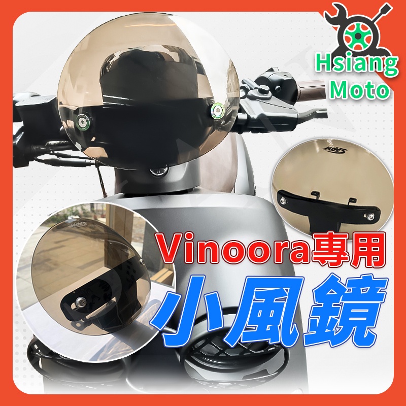 【現貨免運附發票】小小兵 VINOORA 小風鏡 VINOORA125 風鏡 專車專用