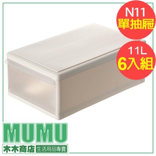 免運 六入組 N11 小 GOOD整理箱 11L PP盒 PP收納箱 塑膠箱 抽屜式 系統設計 木木商店