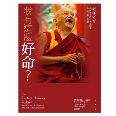佛化人生 我有這麼好命 暇滿人身 成佛道上的有暇及圓滿 你是自由且豐盛 蝦皮購物