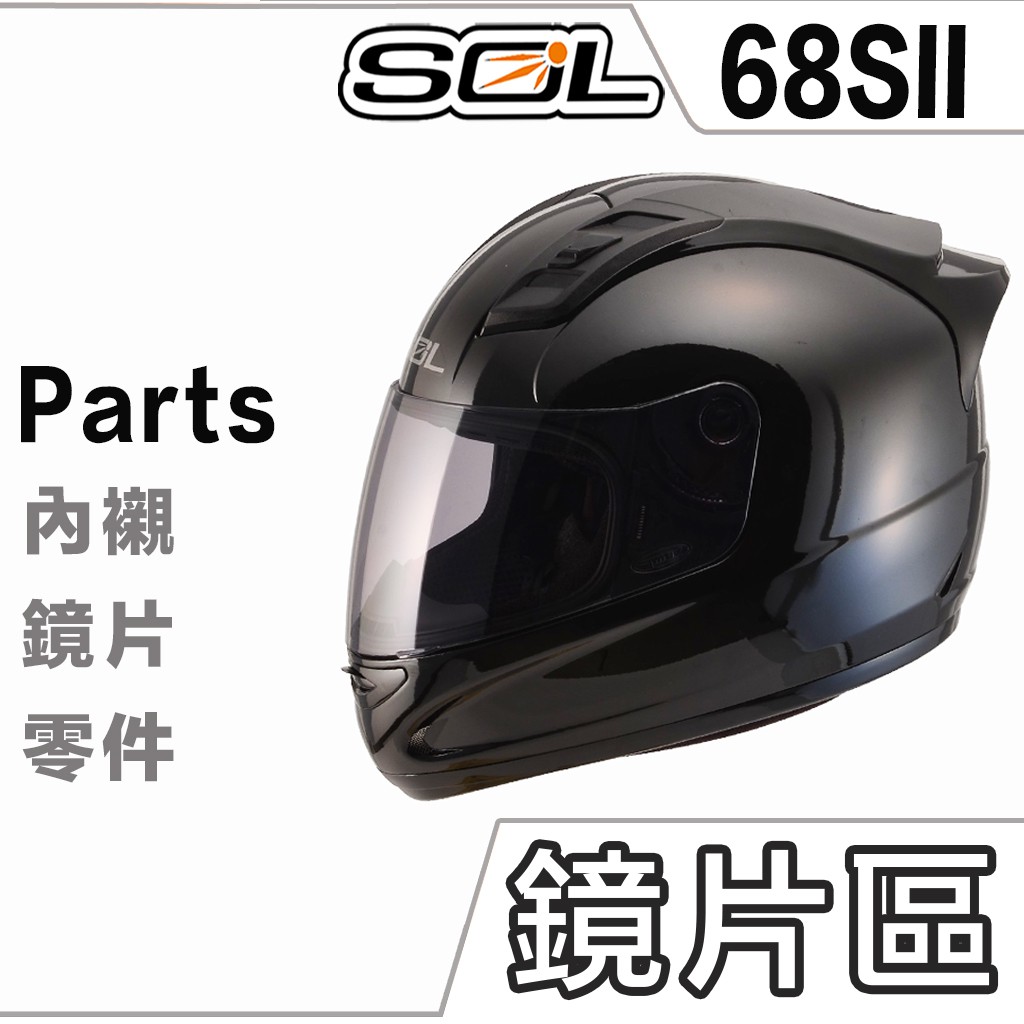 SOL 安全帽 68S2 68SII 69S 大鏡片 電鍍片 透明 淺茶 深色 68S 安全帽鏡片 全罩 原廠鏡片