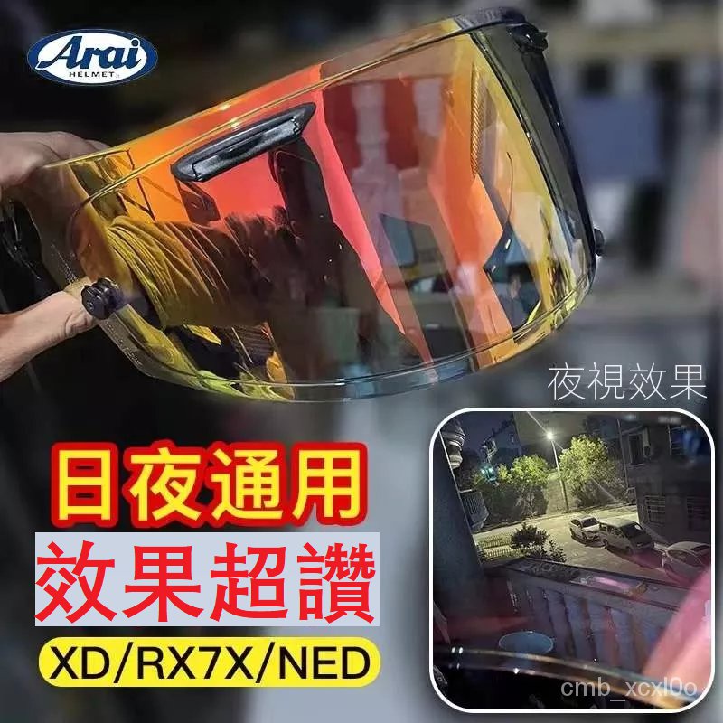 適用於ARAI鏡片配件精品RX7X/NEO XD GX鏡片配件服務片電鍍墨深色茶金紅銀藍透明彩色幻彩夜用 變色防霧片副廠