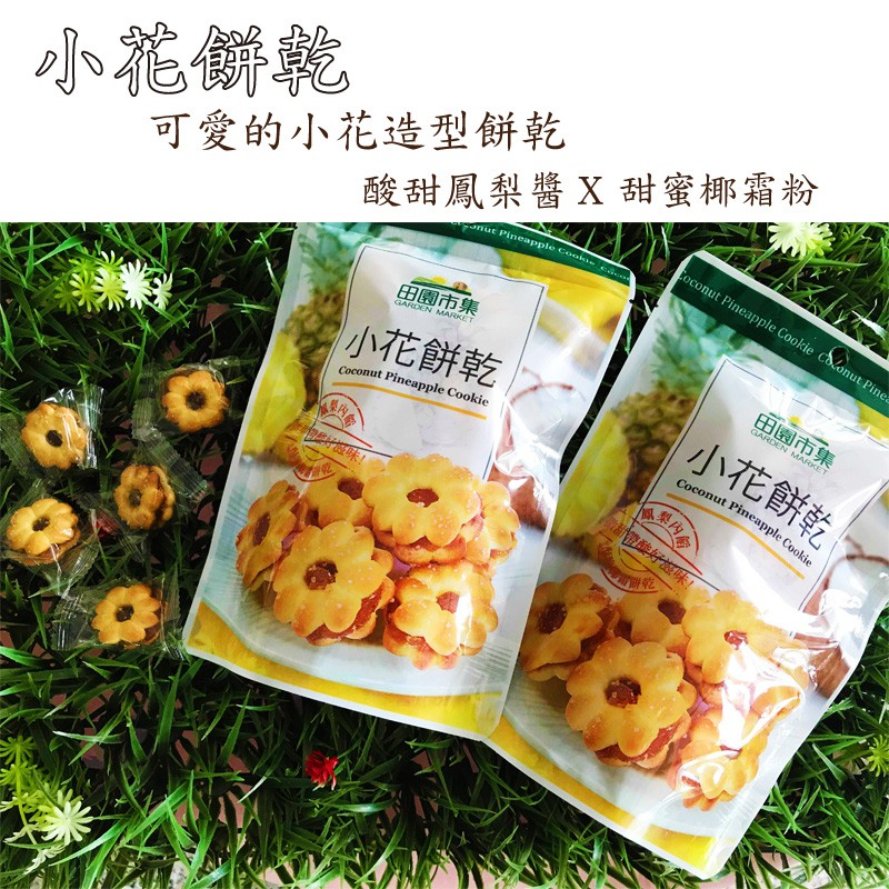 田園市集小花餅乾 140g 現貨蝦皮直送 蝦皮購物