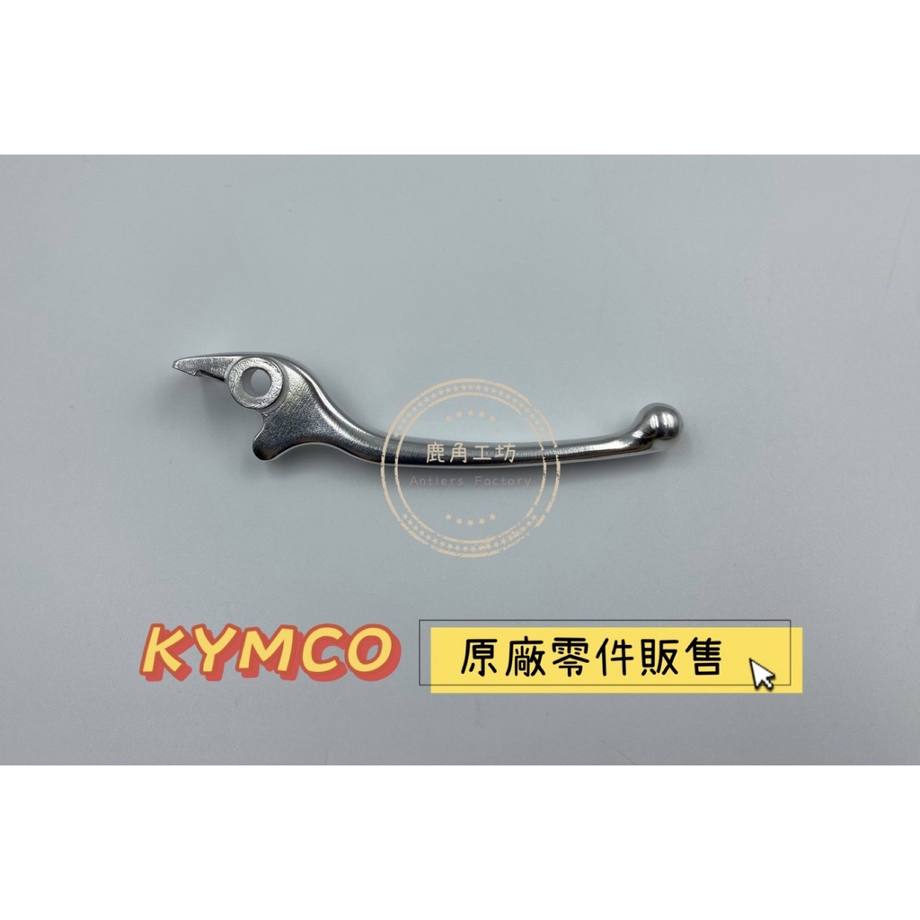 【鹿角工坊】 光陽 KYMCO 原廠零件 右拉桿 煞車拉桿  類把 碟煞 MANY/NEW MANY 魅力 電鍍銀