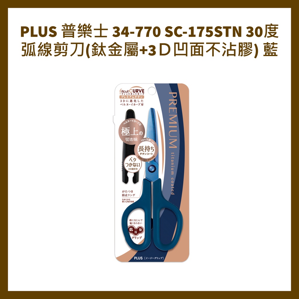 PLUS 普樂士 34-770 SC-175STN 30度弧線剪刀(鈦金屬+3Ｄ凹面不沾膠) 藍
