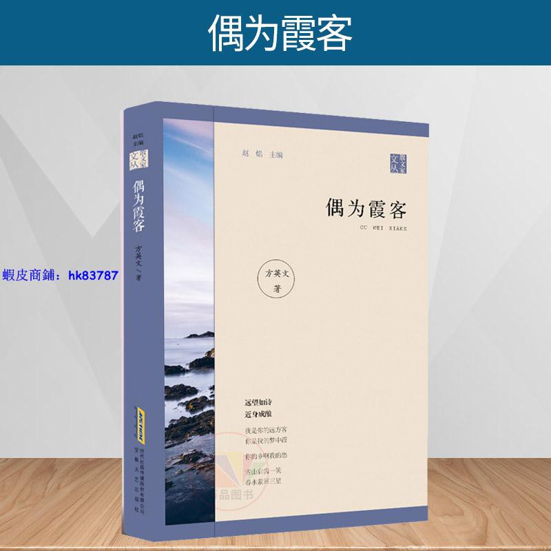 十一 正版偶為霞客方英文著中國現當代隨筆文學安徽文藝出版社 蝦皮購物