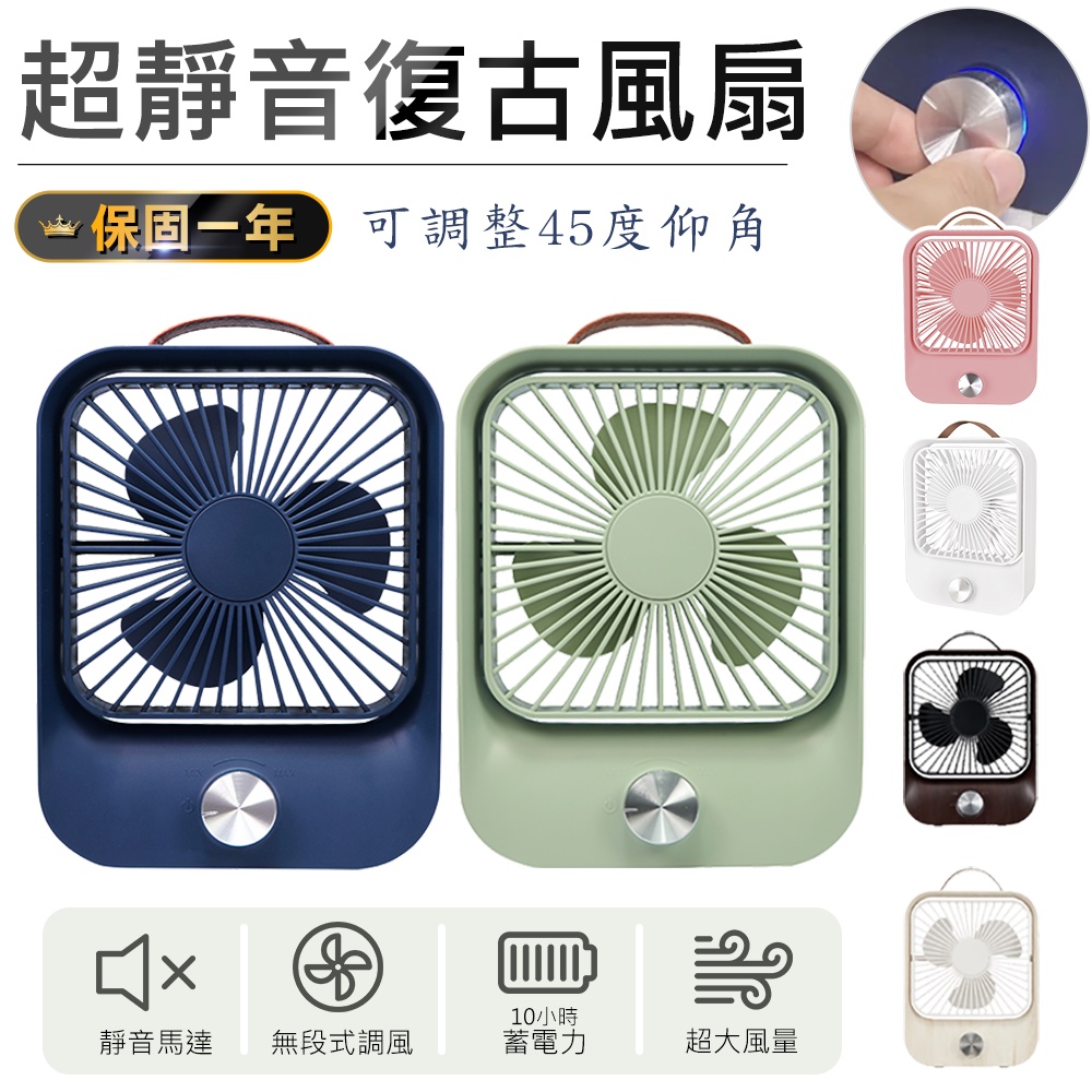快速出貨【KINYO 靜音復古風扇 UF-6745】桌扇 復古風扇 迷你風扇 充電風扇 掛扇 循環扇 電風扇 無線風扇
