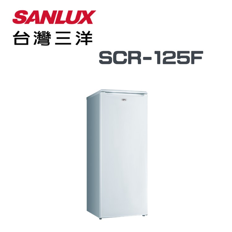 ✿聊聊最便宜✿全台配裝✿全新未拆箱 SCR-125F【台灣三洋Sanlux】125公升直立式冷凍櫃