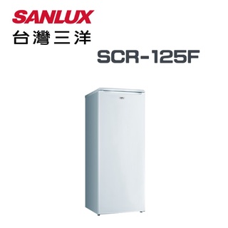 ✿聊聊最便宜✿全台配裝✿全新未拆箱 SCR-125F【台灣三洋Sanlux】125公升直立式冷凍櫃