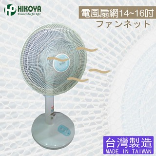 【HIKOYA】電風扇防塵防護網14~16(1入)