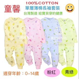 （寶貝純棉坊）童馨 單層薄棉兒童長袖套裝 肩開 （衣+褲）（青綠、粉紅）100%純棉 台灣製造