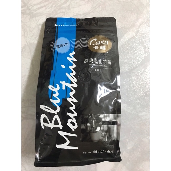 ［魔鏡543］【Casa卡薩】經典藍山咖啡豆454g