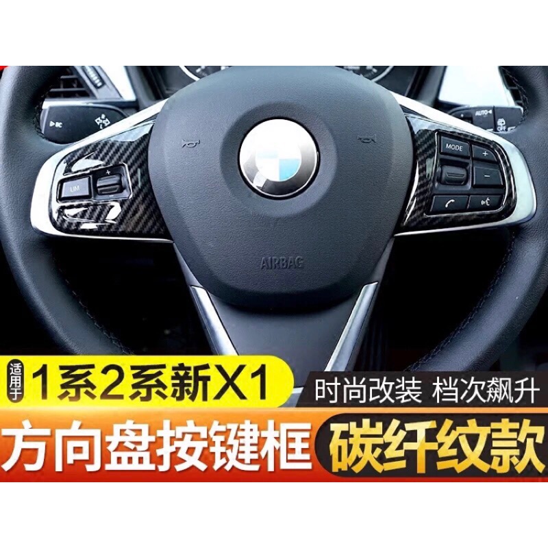BMW 方向盤按鍵框 碳纖紋新X1/新1/2休旅車系列