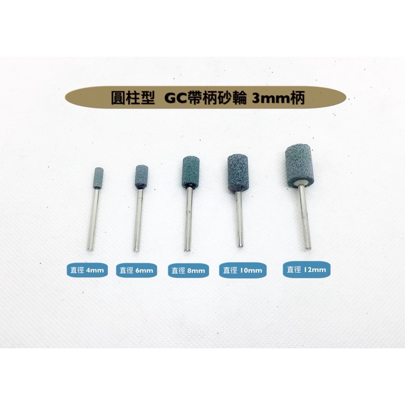 研磨工坊～GC帶柄砂輪3mm柄 / 圓柱型、尖型/直徑4mm～12mm/綠色/支