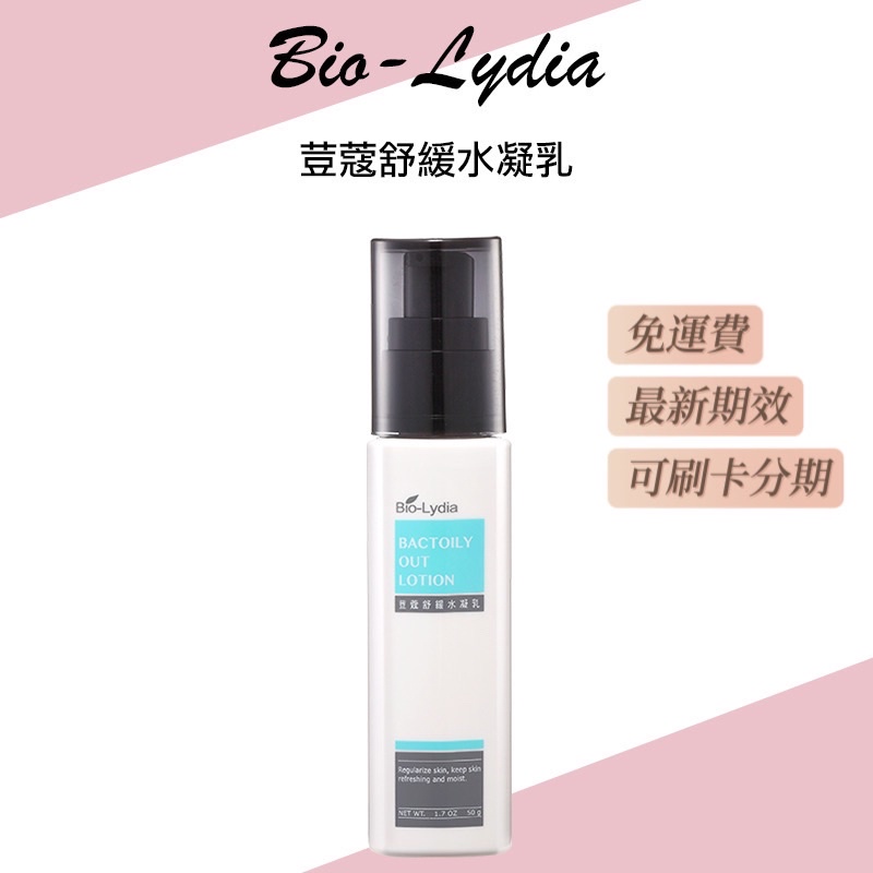 Bio-Lydia麗富康 荳蔻舒緩水凝乳 乳液