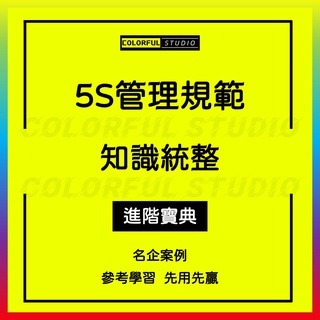 「學習進階」行政辦公公司企業5S管理知識PPT名企案例現場改善與管理方法培訓材料實際操作推廣方案知識制度規定