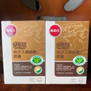 🌹現貨+電子發票🌹葡萄王 認證樟芝 60粒 認證樟芝王菌絲體 雙認證 牛樟芝 葡萄王認證樟芝王 認證