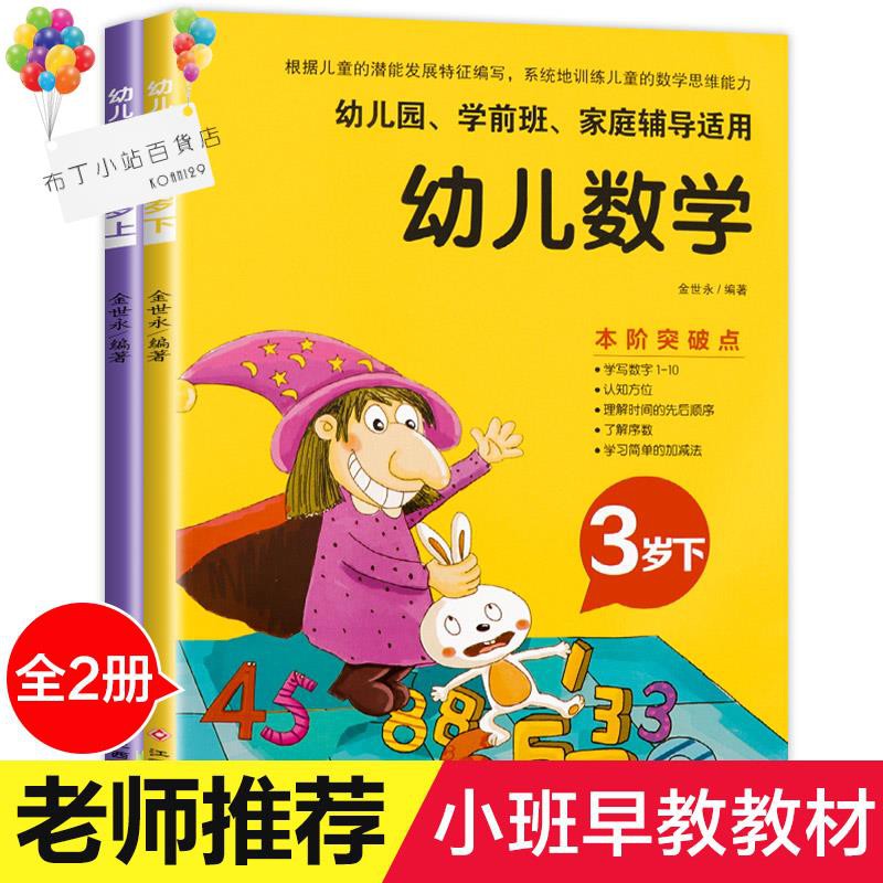 幼兒園早教書籍全套2冊幼兒小班教材用書益智數學啟蒙思維訓練認知3歲寶寶周歲三歲孩子男孩書本下冊下冊兒童女孩趣味數