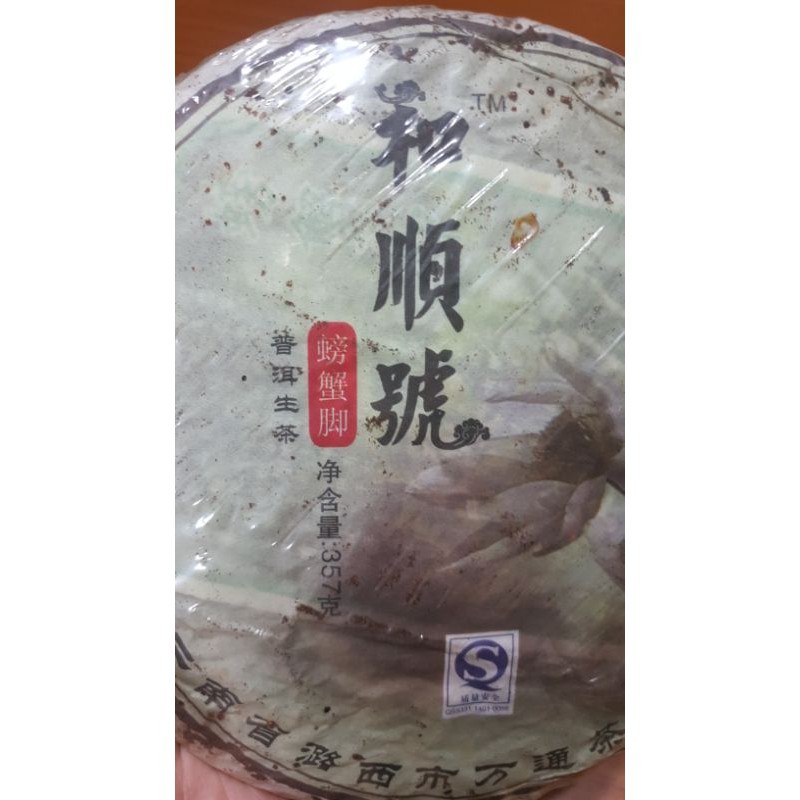 和順號普洱茶(螃蟹腳)一片