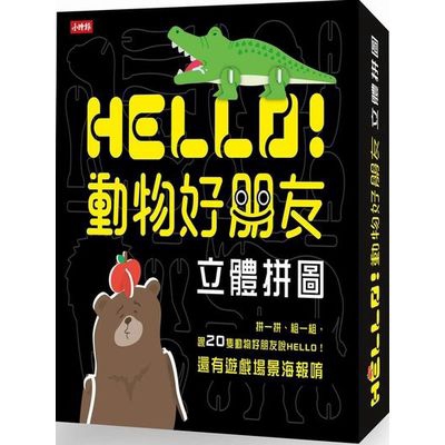 Hello動物好朋友-立體拼圖(小時報編輯部) 墊腳石購物網
