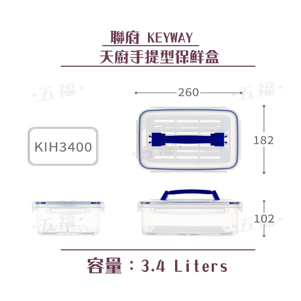 收納會社 聯府 KIH3400 天廚手提型保鮮盒 塑膠保鮮盒 分裝保鮮盒 可微波 3.4L 台灣製