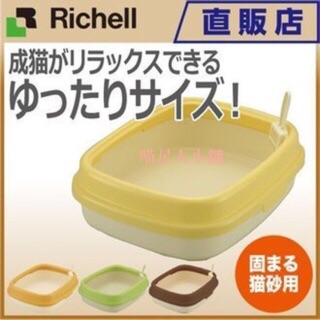 日本RICHELL 利其爾 卡羅單層貓砂盆 貓便盆 貓廁所