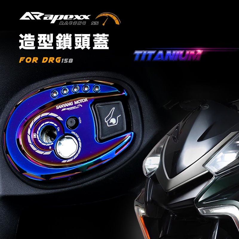 APEXX | DRG FNX VEGA 鍍鈦 造型鎖頭蓋 鎖頭外蓋 鎖頭蓋 三陽 鎖頭蓋 SYM DRG 158 龍