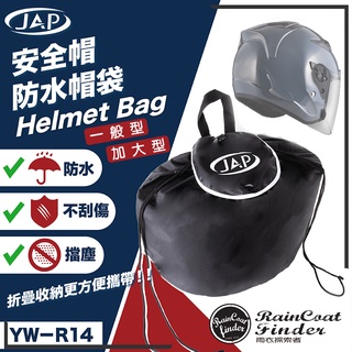 【RCF-雨衣探索者】YW-R14 YW-R15安全帽防水帽袋(一般型、加大型)