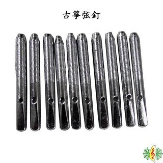 弦釘 弦栓 古箏 旅行箏 豎琴 揚琴 外徑7mm (一組10支) [網音樂城]