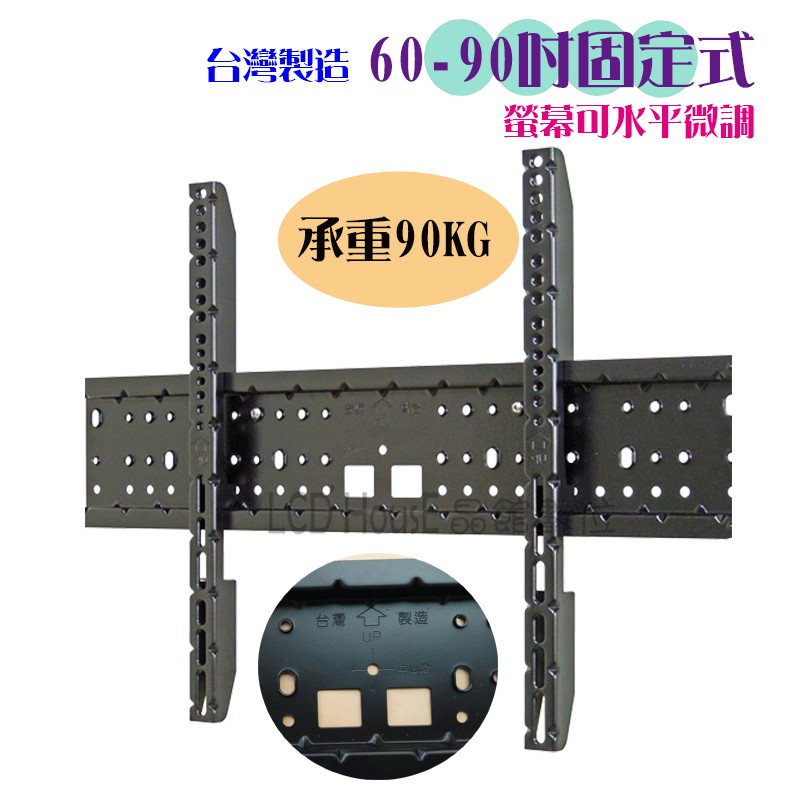 【晶館數位】(SR-90A) 台灣製造可水平微調 60吋-90吋LCD LED液晶電視壁掛架 固定型電視架/壁掛架
