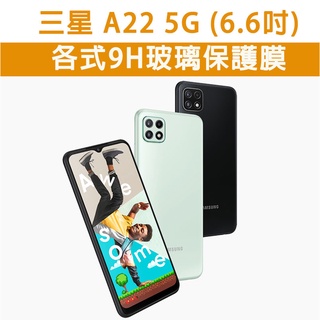 現貨 三星 A22 5G 手機玻璃貼 保護貼 玻璃膜 螢幕保護貼 鋼化膜 強化玻璃膜 抗藍光 磨砂 Samsung