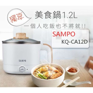【SAMPO 聲寶】1.2L雙層防燙美食鍋 KQ-CA12D/可超取