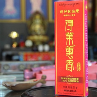 ［達揚居士］淨業薰香酥油燈、桃花香酥油燈 達陽居士