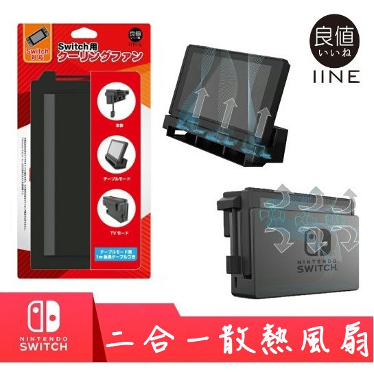 主機 底座散熱風扇 日本良值nintendo Switch 二合一冷卻風扇散熱風扇有發票 蝦皮購物