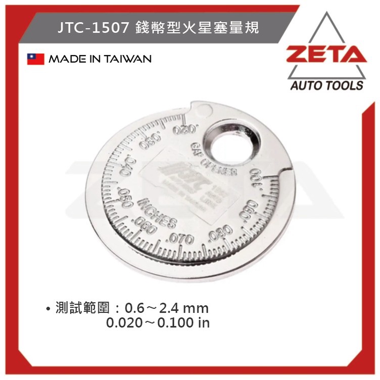 【ZETA 汽機車工具】 台灣JTC 汽機車工具~ 錢幣型火星塞量規 JTC-1507