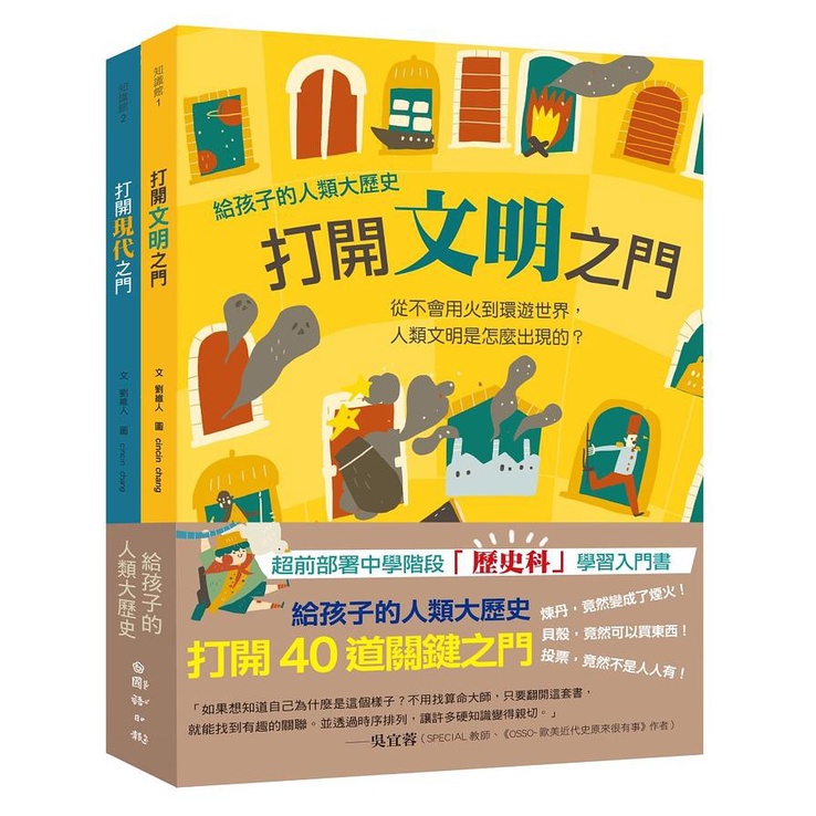 給孩子的人類大歷史：打開40道關鍵之門（2冊）【金石堂、博客來熱銷】