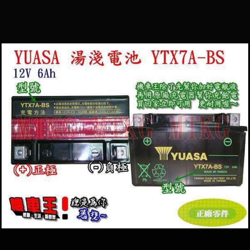 YUASA湯淺YTX7A-BS=GTX7A-BS/ 七號 7號 三陽SYM 山葉YAMAHA 機車電池電瓶